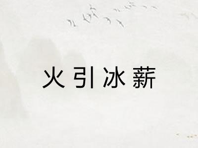 火引冰薪