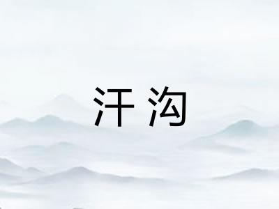 汗沟