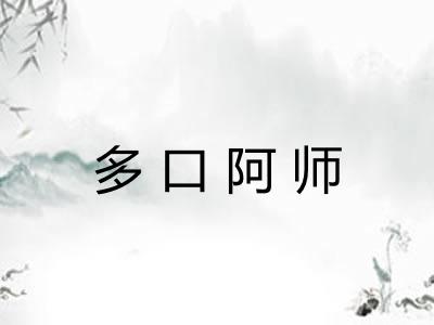 多口阿师
