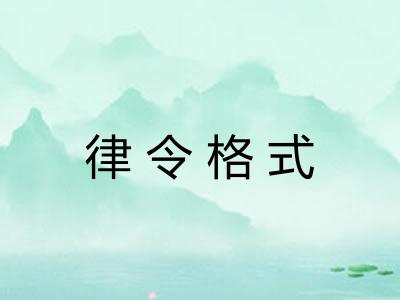 律令格式 律令格式