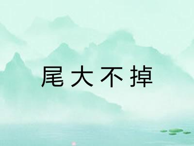 尾大不掉