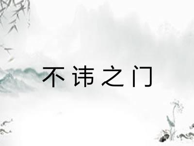 不讳之门 不讳之门