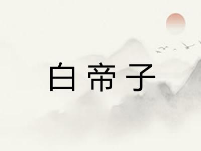 白帝子