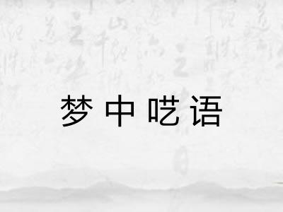 梦中呓语 梦中呓语