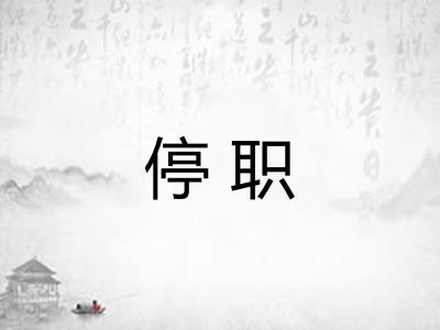 停职 停职