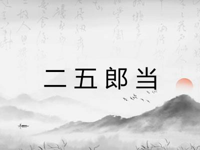 二五郎当 二五郎当