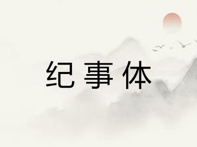 纪事体 纪事体