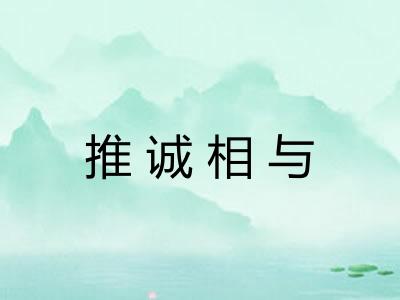 推诚相与 推诚相与