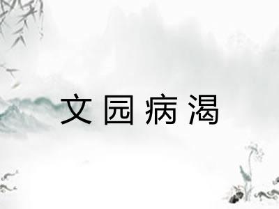 文园病渴 文园病渴