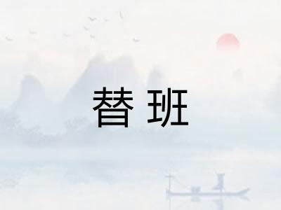 替班