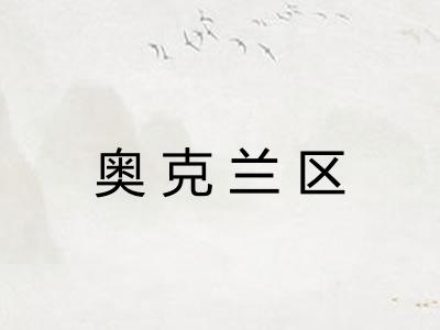 奥克兰区 奥克兰区