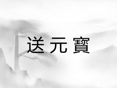送元寳