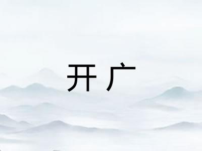 开广