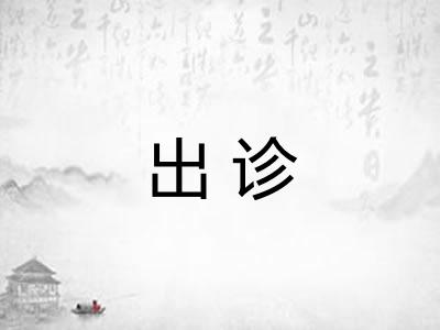 出诊