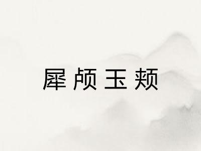 犀颅玉颊 犀颅玉颊