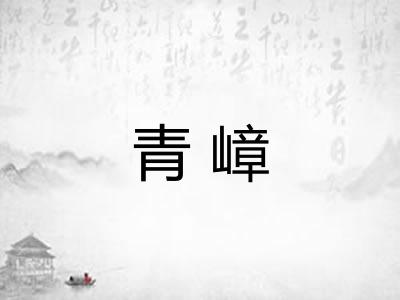 青嶂