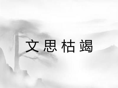 文思枯竭 文思枯竭