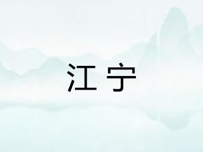 江宁 江宁