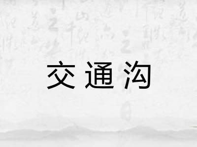 交通沟 交通沟