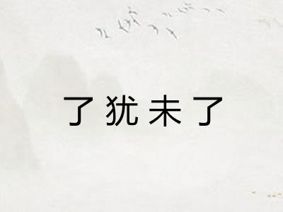 了犹未了
