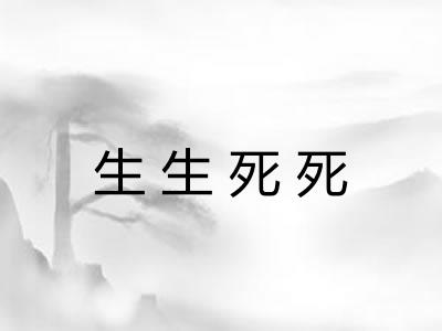生生死死