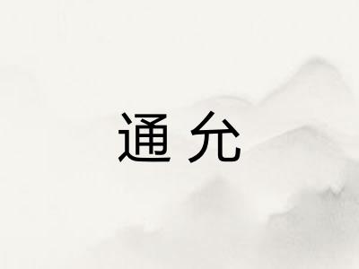 通允 通允