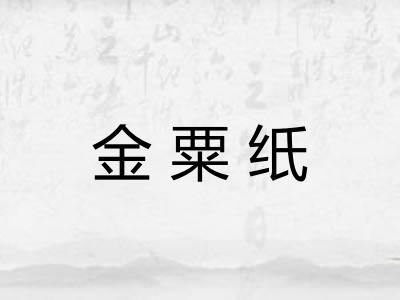 金粟纸 金粟纸