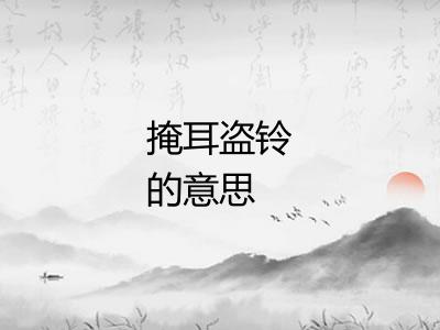 掩耳盗铃的意思 掩耳盗铃的意思