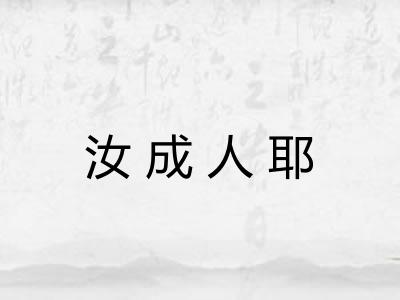 汝成人耶 汝成人耶