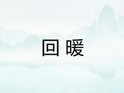 回暖