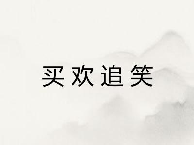 买欢追笑 买欢追笑