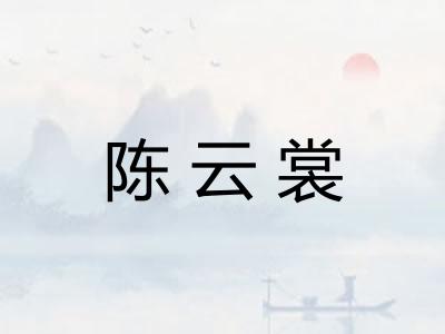 陈云裳