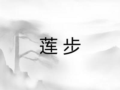 莲步 莲步