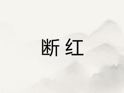 断红 断红