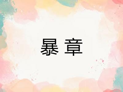 暴章 暴章