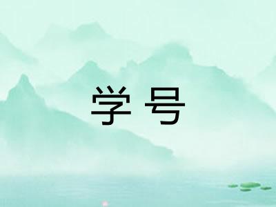 学号