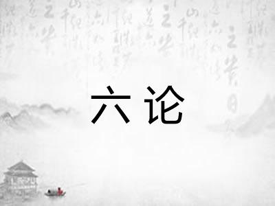 六论
