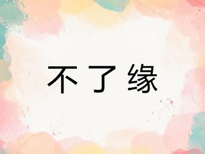 不了缘