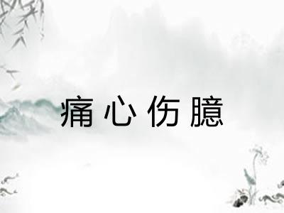 痛心伤臆 痛心伤臆