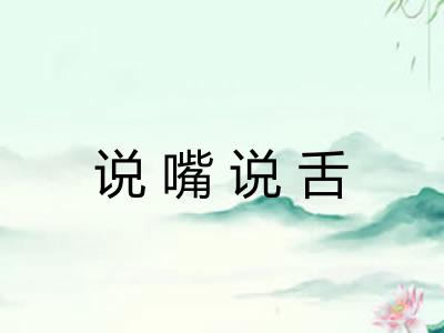 说嘴说舌