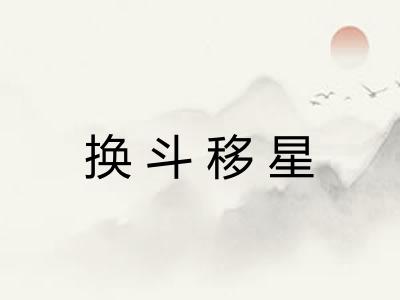 换斗移星 换斗移星