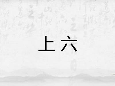 上六