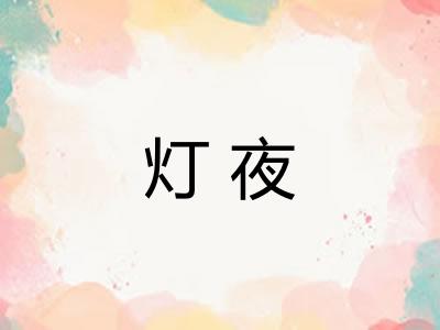 灯夜