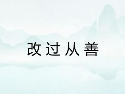 改过从善