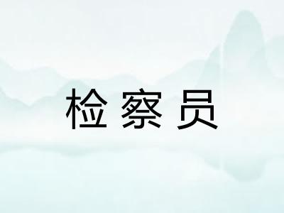 检察员 检察员