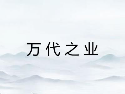 万代之业 万代之业