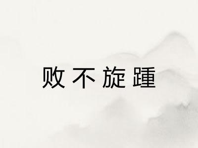 败不旋踵 败不旋踵