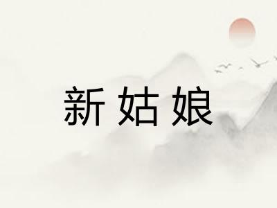 新姑娘 新姑娘