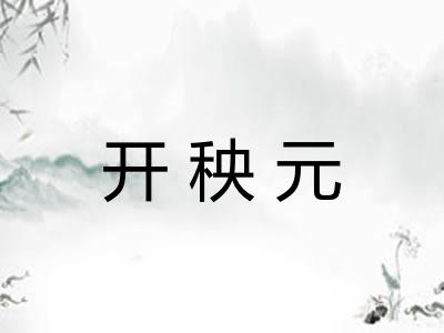 开秧元 开秧元