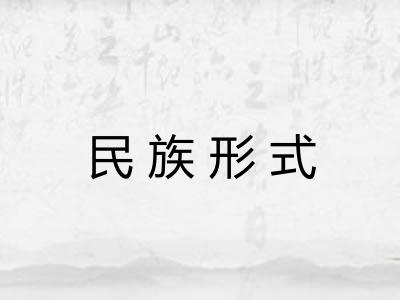 民族形式 民族形式